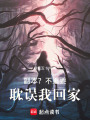 副本？不重要，耽誤我回家