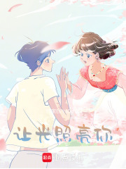 讓光照亮你