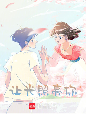 讓光照亮你