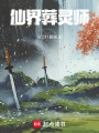 仙界葬靈
