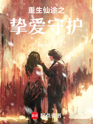 重生仙途之摯愛守護