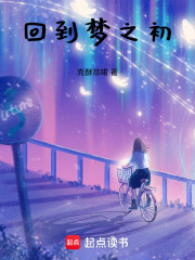 回到夢之初