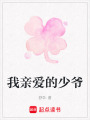 我親愛的少爺