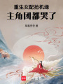 重生女配搶機緣，主角團都哭了