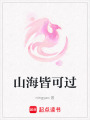 山海皆可過