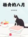 楊舟的八月