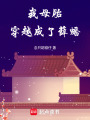我母胎穿越成了薛蟠