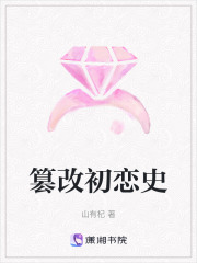 篡改初戀史