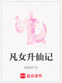 凡女升仙記