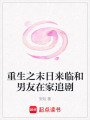 重生之末日來臨和男友在家追劇