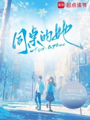 同桌的她