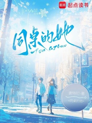 同桌的她