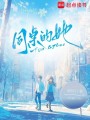 同桌的她