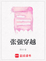 張強穿越