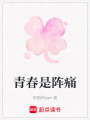 青春是陣痛