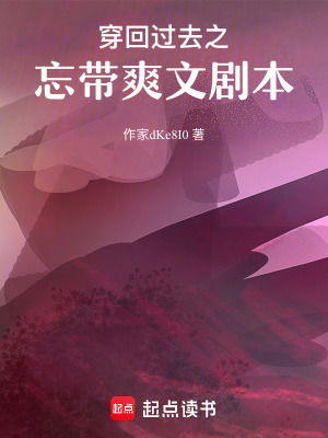 穿回過去之忘帶爽文劇本