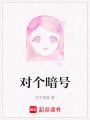 對個暗號