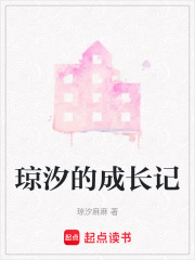 瓊汐的成長記