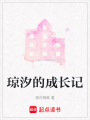 瓊汐的成長記