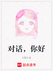 對話，你好
