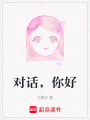 對話，你好