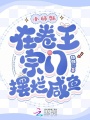 小師妹在卷王宗門(mén)擺爛咸魚(yú)