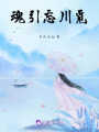 魂引覓忘川