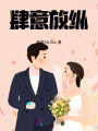 肆意放縱