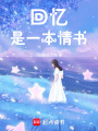 回憶，是一本情書