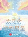 太陽旁邊的星星