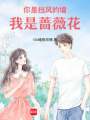 你是擋風(fēng)的墻，我是薔薇花