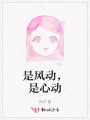 是風動，是心動