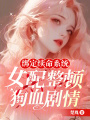 綁定續命系統，女配整頓狗血劇情