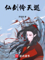 仙劍憐天巡