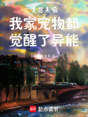 末世來臨，我家寵物都覺醒了異能