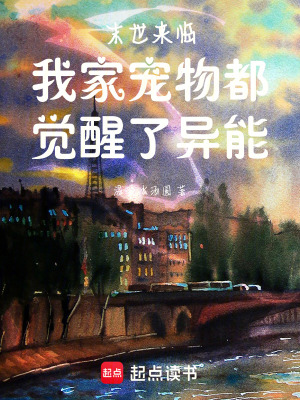 末世來臨，我家寵物都覺醒了異能