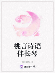 桃言詩語伴長琴