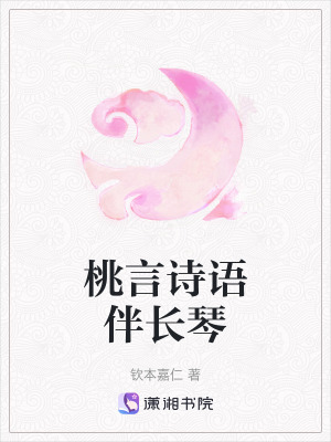 桃言詩語伴長琴