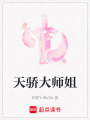 天驕大師姐