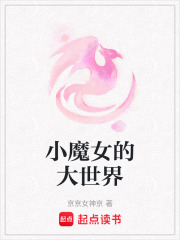 小魔女的大世界