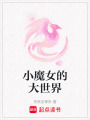 小魔女的大世界