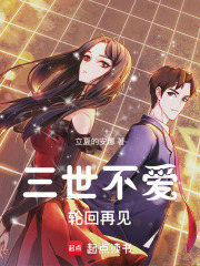 三世不愛：輪回再見