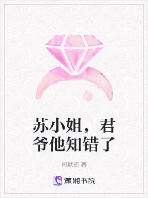 蘇小姐，君爺他知錯了