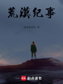 荒漠紀事