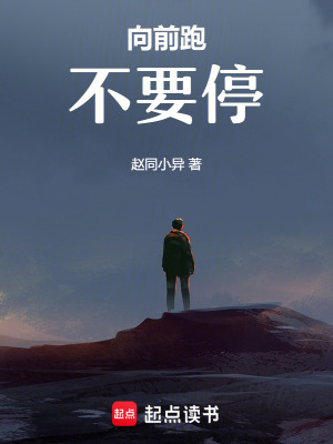 向前跑不要停