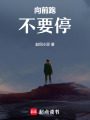 向前跑不要停