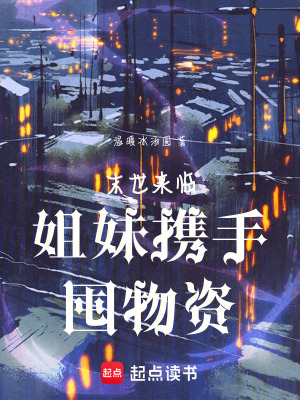 末世來臨，姐妹攜手囤物資
