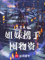 末世來臨，姐妹攜手囤物資
