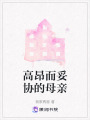 高昂而妥協(xié)的母親