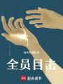 全員目擊